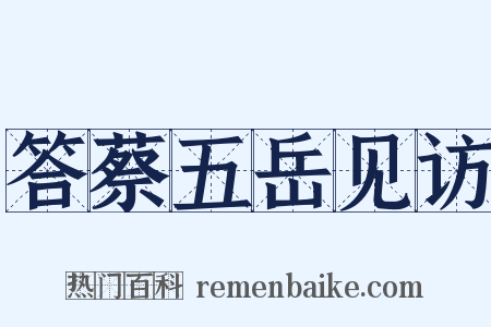 答蔡五岳见访是什么意思的图片